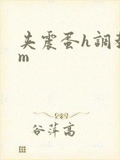 夹震蛋h调教sm封面