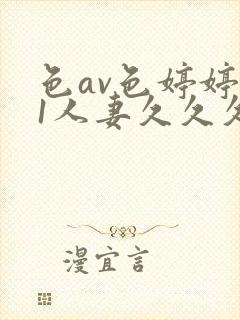 色av色婷婷91人妻久久久网站