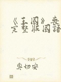 《王国》丧尸片完整版国语在线观看