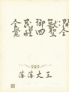 全民御兽:开局觉醒四圣全文阅读封面