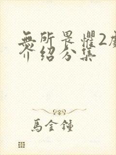 无所畏惧2剧情介绍分集