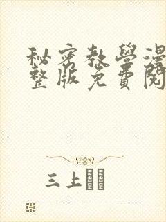 秘密教学漫画完整版免费阅读看画