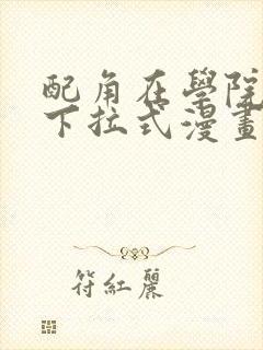 配角在学院生存下拉式漫画