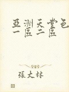 亚洲天堂色婷婷一区二区