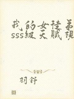 我的女徒弟都是sss级天赋视频
