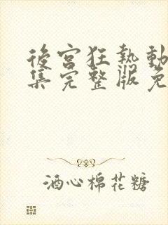 后宫狂热动漫全集完整版免费观看封面