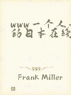 www一个人看的日本在线观看