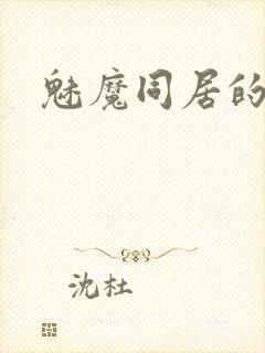 魅魔同居的生活