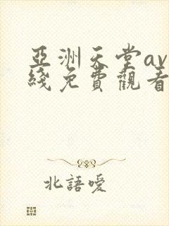 亚洲天堂av在线免费观看