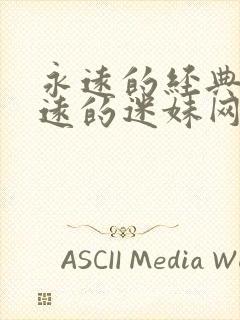 永远的经典的永远的迷妹网剧免费观