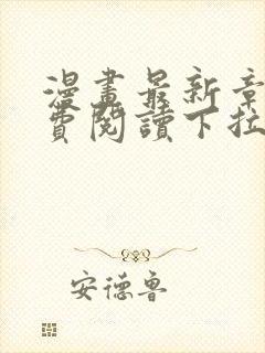 漫画最新章节免费阅读下拉式六漫画