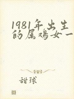 1981年出生的属鸡女一生命运