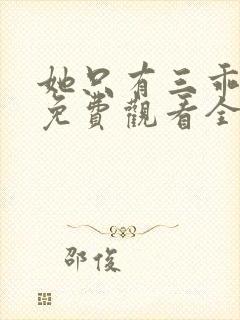 她只有三乖短剧免费观看全集