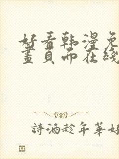 好看韩漫免费漫画页面在线看漫画下载大结局