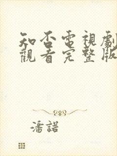 知否电视剧免费观看完整版全集高清