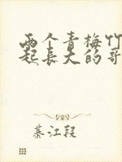 两个青梅竹马一起长大的哥哥都跟我表白了