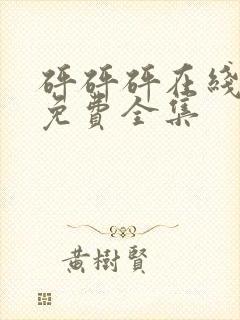 砰砰砰在线观看免费全集