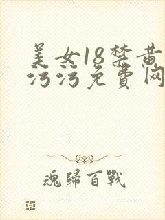 美女18禁黄色污污免费网站