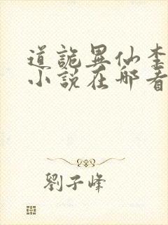 道诡异仙李火旺小说在哪看封面