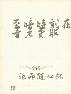 至暗时刻在线观看免费版