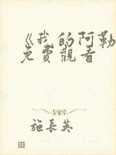 《我的阿勒泰》免费观看