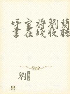 呼家将刘兰芳评书在线收听