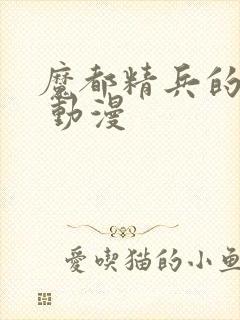 魔都精兵的奴隶 动漫