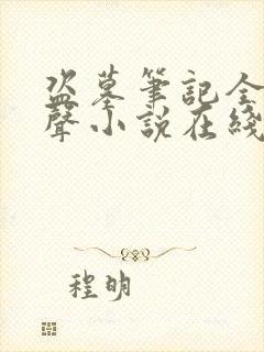 盗墓笔记全集有声小说在线收听