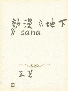 动漫《地下偶像》sana