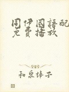 同伊国语配音的免费播放封面