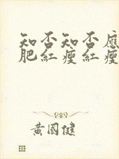 知否知否应是绿肥红瘦红瘦