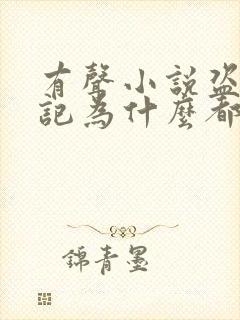 有声小说盗墓笔记为什么都下架了