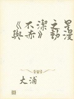 《不洁之星·青与赤》动漫免费观看