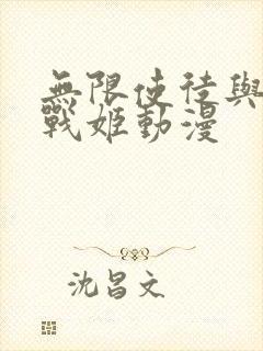 无限使徒与十二战姬动漫