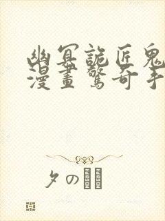 幽冥诡匠鬼罗丽漫画惊奇手札