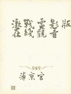 激战电影版高清在线观看