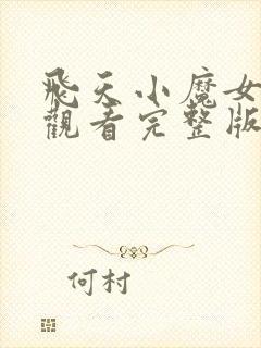 飞天小魔女在线观看完整版免费高清