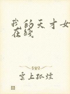 我的天才女友 在线