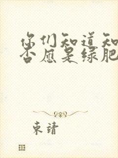 你们知道知否知否应是绿肥红瘦吗