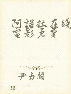 阿诺拉在线观看电影免费