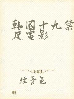 韩国十九禁大尺度电影