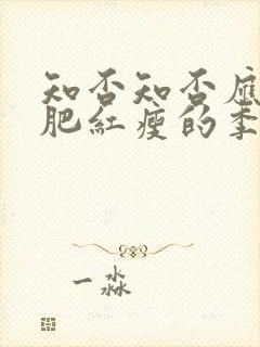 知否知否应是绿肥红瘦的季节