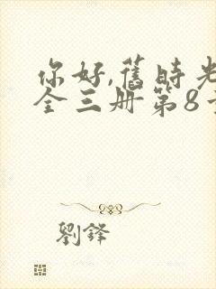 你好,旧时光:全三册第8章