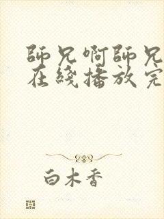 师兄啊师兄动漫在线播放完整版高清