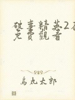 破事精英2在线免费观看