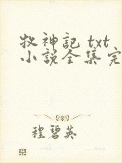 牧神记 txt小说全集完本下载