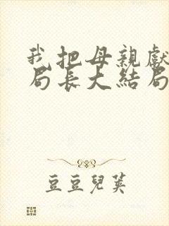 我把母亲献给杨局长大结局