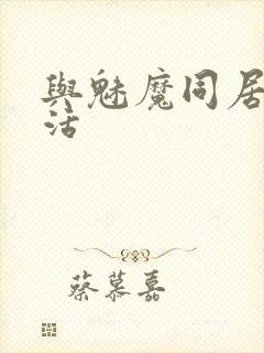 与魅魔同居的生活