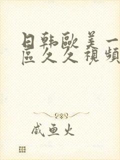 日韩欧美一区二区久久视频