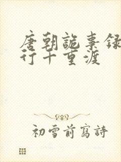 唐朝诡事录之西行千重渡